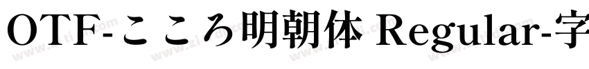 OTF-こころ明朝体 Regular字体转换